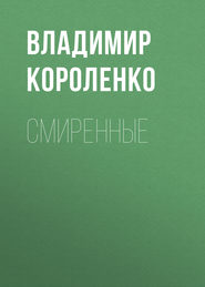 бесплатно читать книгу Смиренные автора Владимир Короленко