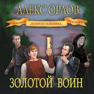 бесплатно читать книгу Золотой воин автора Алекс Орлов