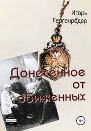 бесплатно читать книгу Донесённое от обиженных автора Игорь Гергенрёдер