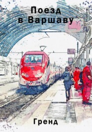 бесплатно читать книгу Поезд в Варшаву автора  Гренд