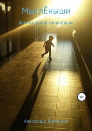 бесплатно читать книгу МыслЁныши автора Александр Воронцов