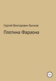 бесплатно читать книгу Плотина Фараона автора Сергей Бычков