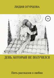 бесплатно читать книгу ДЕНЬ, КОТОРЫЙ НЕ ПОЛУЧИЛСЯ автора Лидия Огурцова