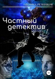 бесплатно читать книгу Частный детектив автора Леонид Резников