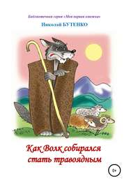 бесплатно читать книгу Как Волк собирался стать травоядным. Читаем по слогам автора Николай Бутенко