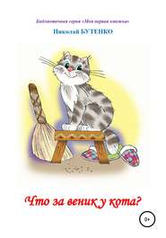 бесплатно читать книгу Что за веник у кота. Чтение по слогам автора Николай Бутенко