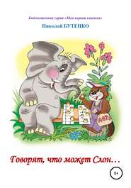 бесплатно читать книгу Говорят, что может слон. Чтение по слогам автора Николай Бутенко