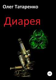 бесплатно читать книгу Диарея автора Олег Татаренко