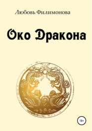 бесплатно читать книгу Око Дракона автора Любовь Филимонова
