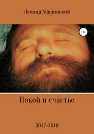 бесплатно читать книгу Покой и счастье автора Леонид Машинский