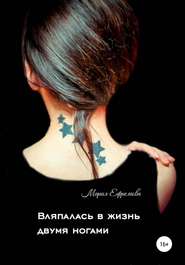 бесплатно читать книгу Вляпалась в жизнь двумя ногами автора Мария Ефремова