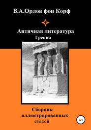 бесплатно читать книгу Античная литература Греция автора Валерий Орлов фон Корф