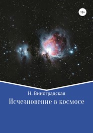 бесплатно читать книгу Исчезновение в космосе автора Наталья Виноградская