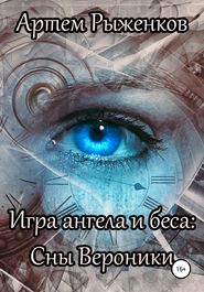 бесплатно читать книгу Игра ангела и беса: Сны Вероники автора Артем Рыженков