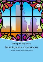 бесплатно читать книгу Калейдоскоп чудесности, или Уютные истории городских неврозов автора Наумова Валерия
