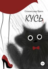 бесплатно читать книгу Кусь автора Станислава Брага