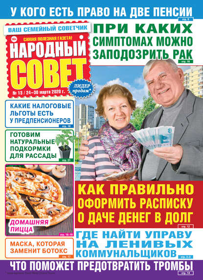 Народный совет №13/2020