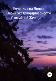 бесплатно читать книгу Ключи экстраординарности стихийной женщины автора Лилия Печеницына