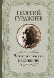 бесплатно читать книгу Четвертый Путь к сознанию автора Георгий Гурджиев