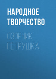 бесплатно читать книгу Озорник Петрушка автора Народное Народное творчество (Фольклор)