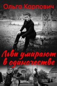 бесплатно читать книгу Львы умирают в одиночестве автора Ольга Карпович