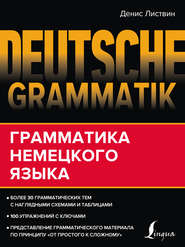 бесплатно читать книгу Deutsche Grammatik. Грамматика немецкого языка автора Денис Листвин