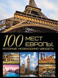 бесплатно читать книгу 100 мест Европы, которые необходимо увидеть автора Татьяна Шереметьева