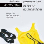 бесплатно читать книгу Встреча по-английски автора Людмила Мартова