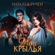 бесплатно читать книгу Мои крылья автора Наталья Ручей