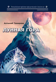 бесплатно читать книгу Лунная гора автора Алтынай Темирова