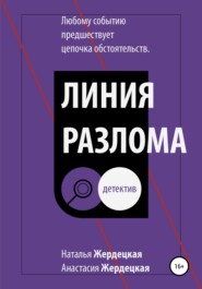 бесплатно читать книгу Линия разлома автора Анастасия Жердецкая