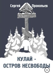 бесплатно читать книгу Кулай – остров несвободы автора Сергей Прокопьев