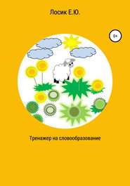 бесплатно читать книгу Тренажер на словообразование автора Елена Лосик
