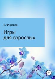 бесплатно читать книгу Игры для взрослых автора Елена Фирсова