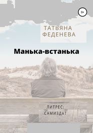 бесплатно читать книгу Манька-встанька автора Татьяна Феденева