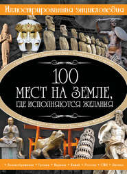 бесплатно читать книгу 100 мест на земле, где исполняются желания автора Ирина Блохина