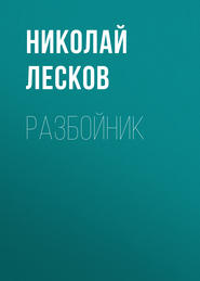 бесплатно читать книгу Разбойник автора Николай Лесков
