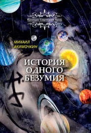 бесплатно читать книгу История одного безумия автора Михаил Акимочкин