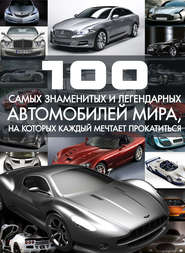 бесплатно читать книгу 100 самых знаменитых и легендарных автомобилей мира, на которых каждый мечтает прокатиться автора Сергей Цеханский