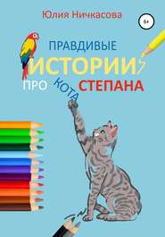 бесплатно читать книгу Правдивые истории про кота Степана автора Юлия Ничкасова