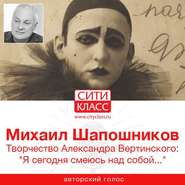 бесплатно читать книгу Творчество Александра Вертинского: «Я сегодня смеюсь над собой…» автора Михаил Шапошников