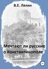 бесплатно читать книгу Мечтают ли русские о Константинополе автора Вячеслав Лялин