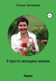 бесплатно читать книгу Я просто женщина земная автора Татьяна Чанчибаева