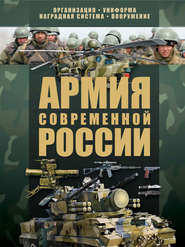 бесплатно читать книгу Армия современной России автора Виктор Шунков