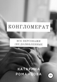 бесплатно читать книгу Конгломерат автора Катарина Романцова