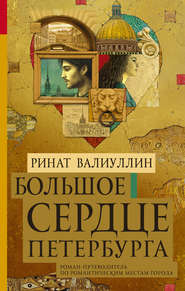 бесплатно читать книгу Большое сердце Петербурга автора Ринат Валиуллин