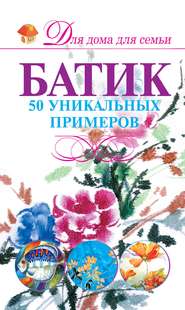 бесплатно читать книгу Батик. 50 уникальных примеров автора Анна Эм