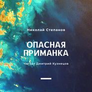 бесплатно читать книгу Опасная приманка автора Николай Степанов