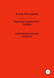 бесплатно читать книгу Красные дьяволята-remake автора Елена Нестерина