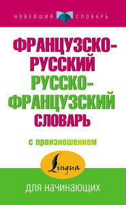 бесплатно читать книгу Французско-русский русско-французский словарь с произношением автора Сергей Матвеев